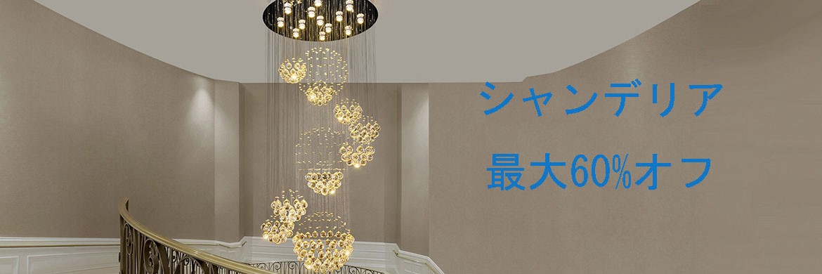 シャンデリア